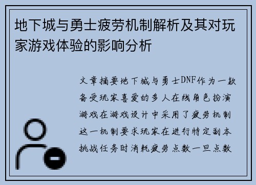 地下城与勇士疲劳机制解析及其对玩家游戏体验的影响分析
