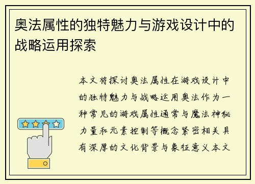 奥法属性的独特魅力与游戏设计中的战略运用探索