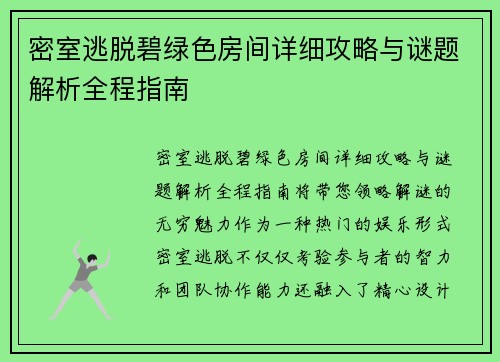 密室逃脱碧绿色房间详细攻略与谜题解析全程指南 密室逃脱碧绿色房间详细攻略与谜题解析全程指南