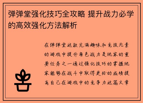 弹弹堂强化技巧全攻略 提升战力必学的高效强化方法解析 弹弹堂强化技巧全攻略 提升战力必学的高效强化方法解析