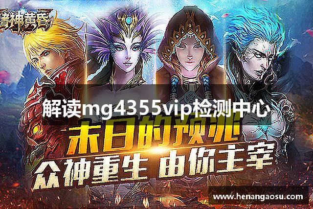 解读mg4355vip检测中心